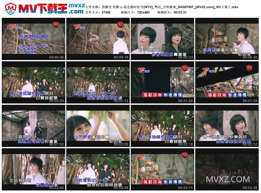 詹雅雯 詹雅云-思念限时挂号(MTV)_粤语_合唱歌曲_MA507507